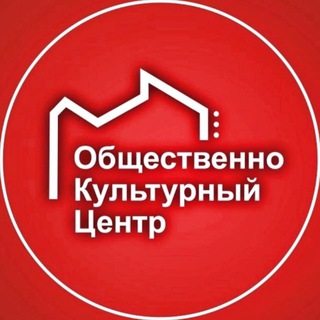 Общественно-Культурный Центр.