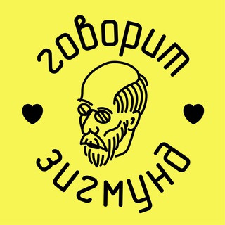 Говорит Зигмунд