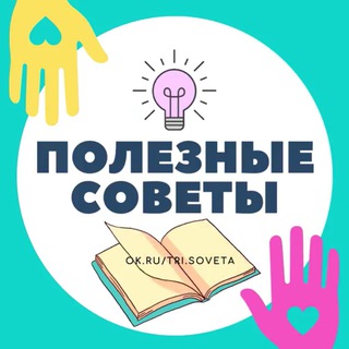 Полезные советы
