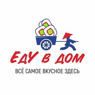 ЕДУ В ДОМ