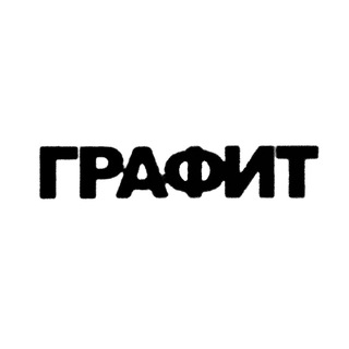 ЦГК Графит