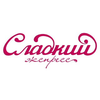 Сладкий Экспресс