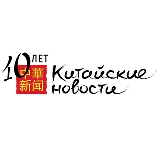 «Китайские новости»