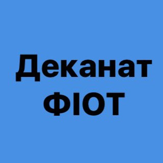 Деканат ФІОТ ?? Telegram channel