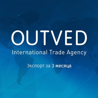 Канал OUTVED - международные продажи, маркетинг, ВЭД Telegram channel