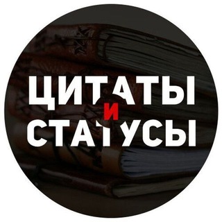 Цитаты ? Статусы