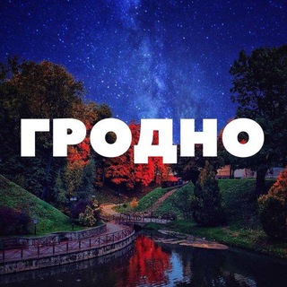 GRODNO.TODAY - Telegram Channel