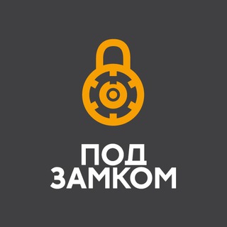 Под замком - квесты: vr, комнаты, онлайн и городские Telegram channel