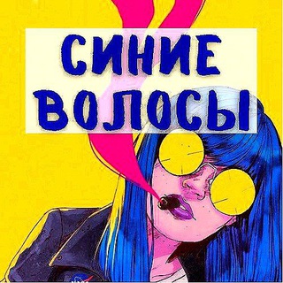 Синие волосы ?