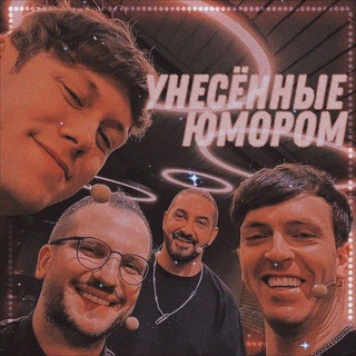 Унесённые юмором?