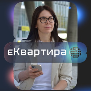 єКвартира ?? Telegram channel