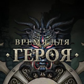 Время для Героя / Time to be Hero Telegram channel