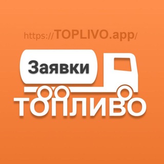 TOPLIVO ? Заявки Telegram channel