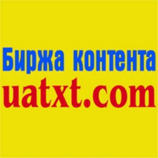 Канал Биржи контента UATXT.COM ?????????? Telegram channel