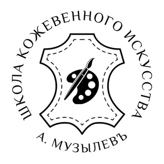 Школа Кожевенного Искусства Алексея Музылева