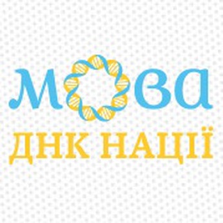 Мова – ДНК нації Telegram channel