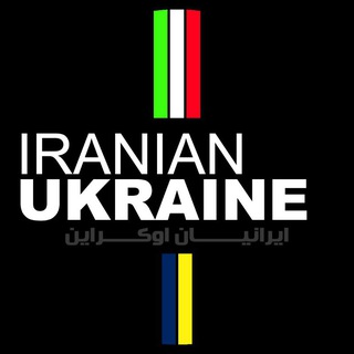 IRANIAN UKRAINE / ایرانیان اوکراین ???? Telegram channel