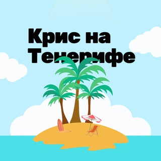 Та самая Крис | kryscina.com - Telegram Channel