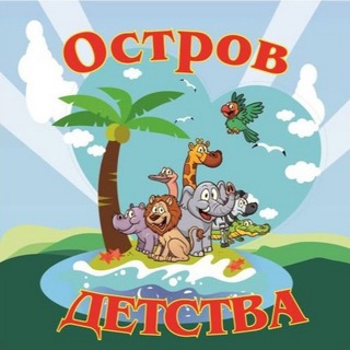 Остров детства -Автор пособий для мам и педагогов ?