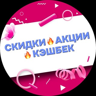 СКИДКИ ?АКЦИИ ?КЭШБЕК?