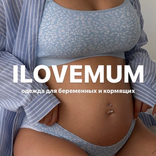 ILOVEMUM❤️ Одежда для беременных и кормящих