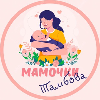 Мамочки Тамбова?