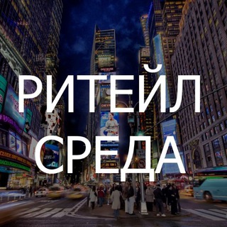 Ритейл Среда Telegram channel