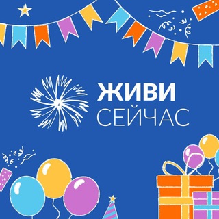 Фонд «Живи сейчас»