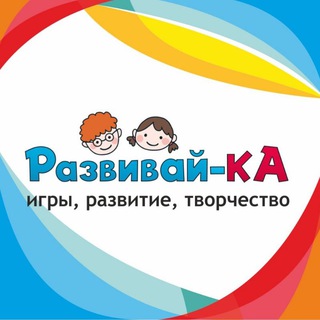 РАЗВИВАЙ-КА. Игры, развитие, творчество! ?