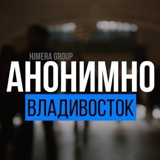 АНОНИМНО ВЛАДИВОСТОК?