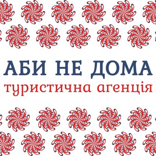 АБИ НЕ ДОМА (Coral Travel) Telegram channel
