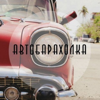 Авто Барахолка Одесса Telegram channel