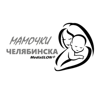 Мамочки Челябинска