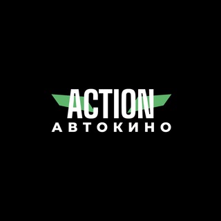 Автокинотеатр Action Telegram channel