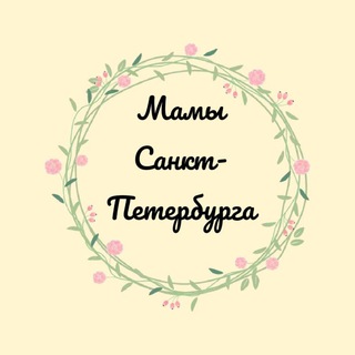 Мамы Санкт-Петербурга ?‍?‍?