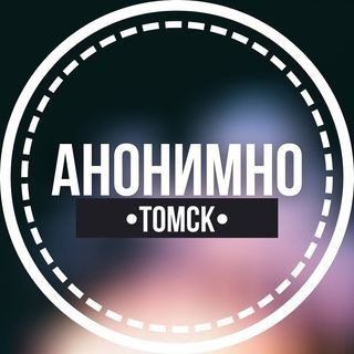 АНОНИМНО ТОМСК?