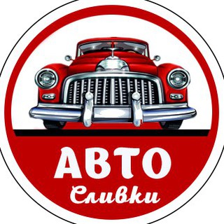 АвтоСливки Telegram channel