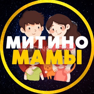 МАМЫ ? МИТИНО • СЗАО
