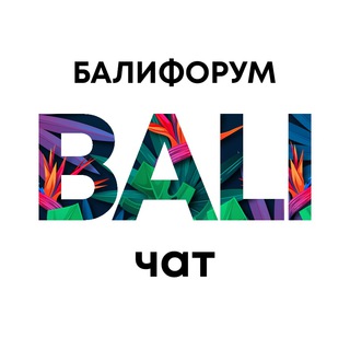 БалиЧат | Балифорум Telegram channel