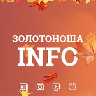 Золотоноша INFO Telegram channel