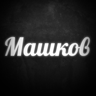 Машков YouTube про Авто и Недвижку?