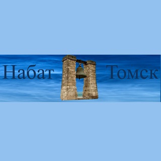 Набат Томск Telegram channel
