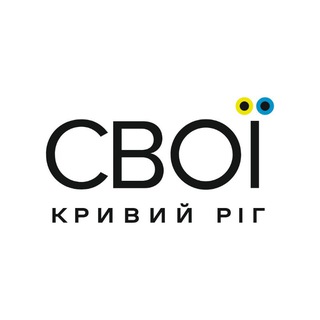 СВОЇ | Кривий Ріг Telegram channel