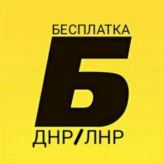 Бесплатка ДНР/ЛНР Telegram channel