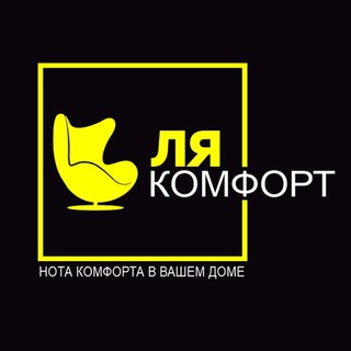 ?ЛЯ КОМФОРТ? | МЕБЕЛЬ В СТИЛЕ ЛОФТ