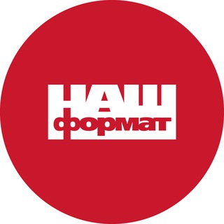 Наш Формат Telegram channel