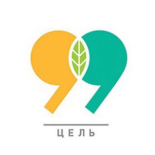 Цель 99 ♻️ - Telegram Channel