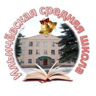Ильичевская средняя школа - Telegram Channel