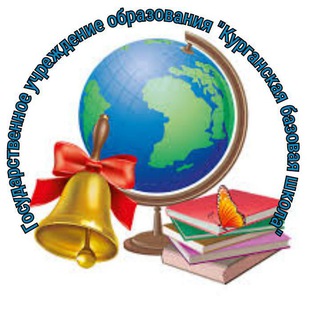 Курганская базовая школа - Telegram Channel