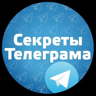 ? СЕКРЕТЫ Телеграма